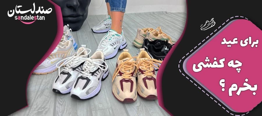 برای عید چه کفشی بخرم ؟